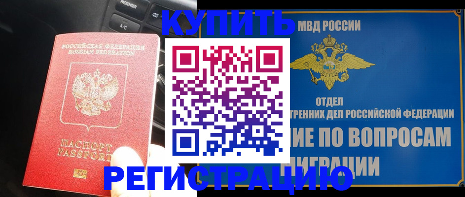 прописка штамп в Камышине